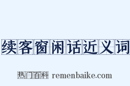续客窗闲话近义词是什么意思的图片
